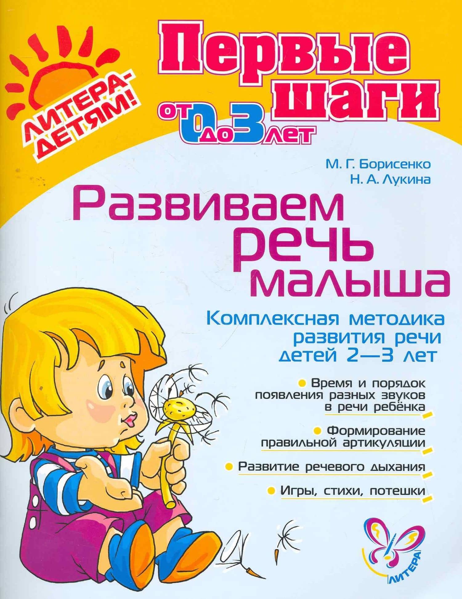 Развиваем речь малыша