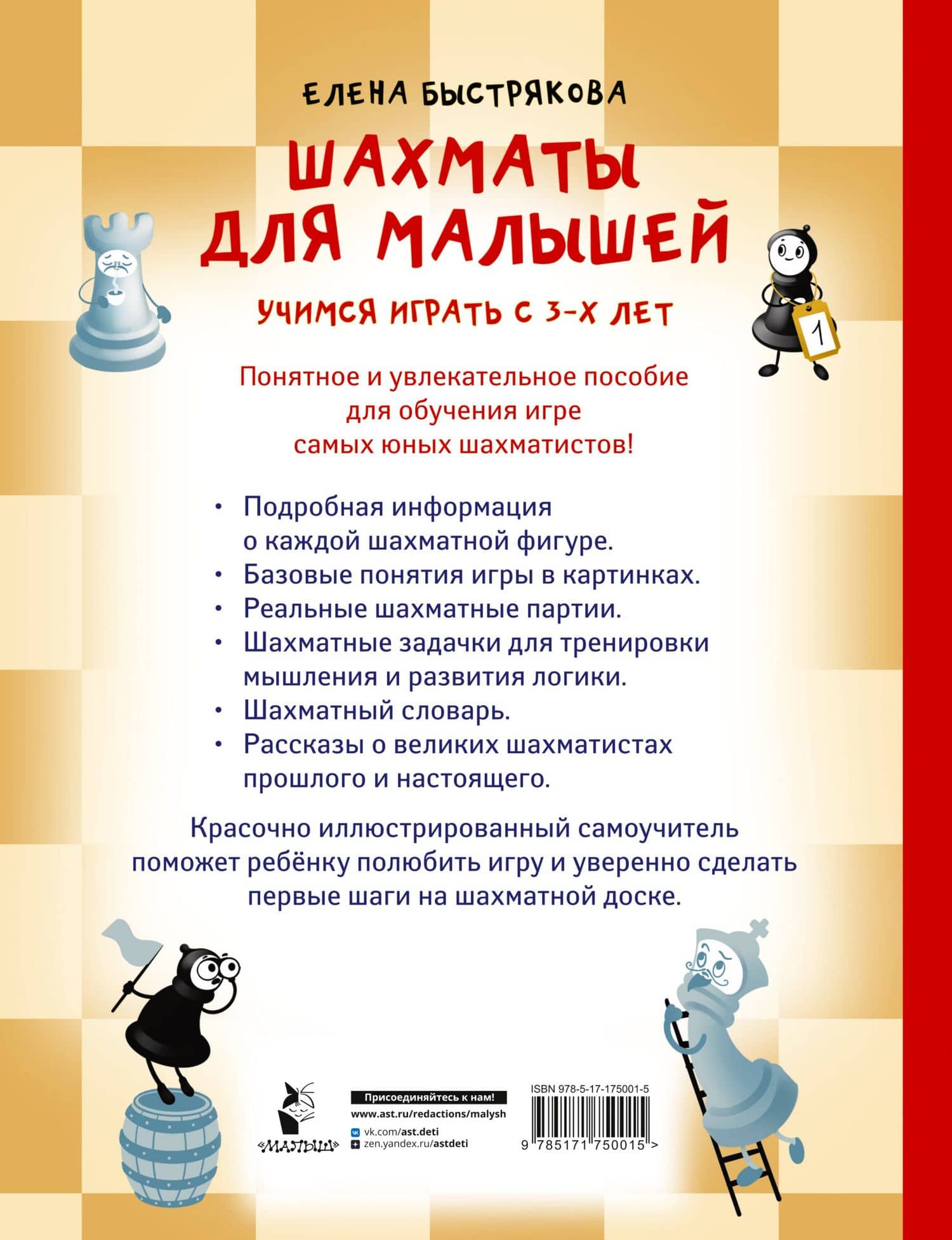 Шахматы для малышей. Учимся играть с 3-х лет — Елена Витальевна Быстрякова (2)