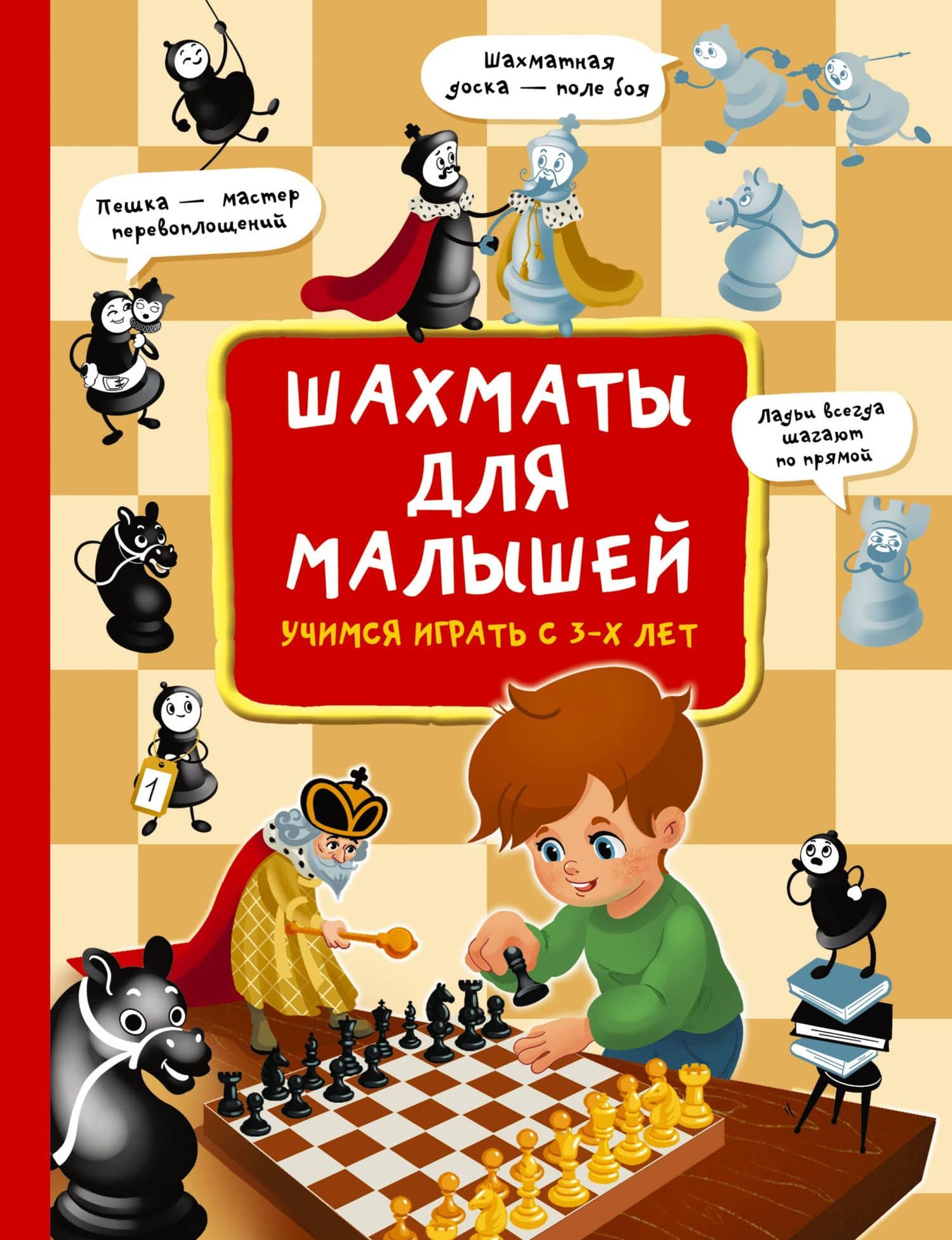 Шахматы для малышей. Учимся играть с 3-х лет — Елена Витальевна Быстрякова
