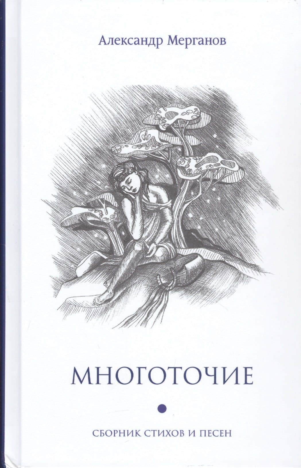 Многоточие: сборник стихов и песен — Александр Нуридинович Мерганов