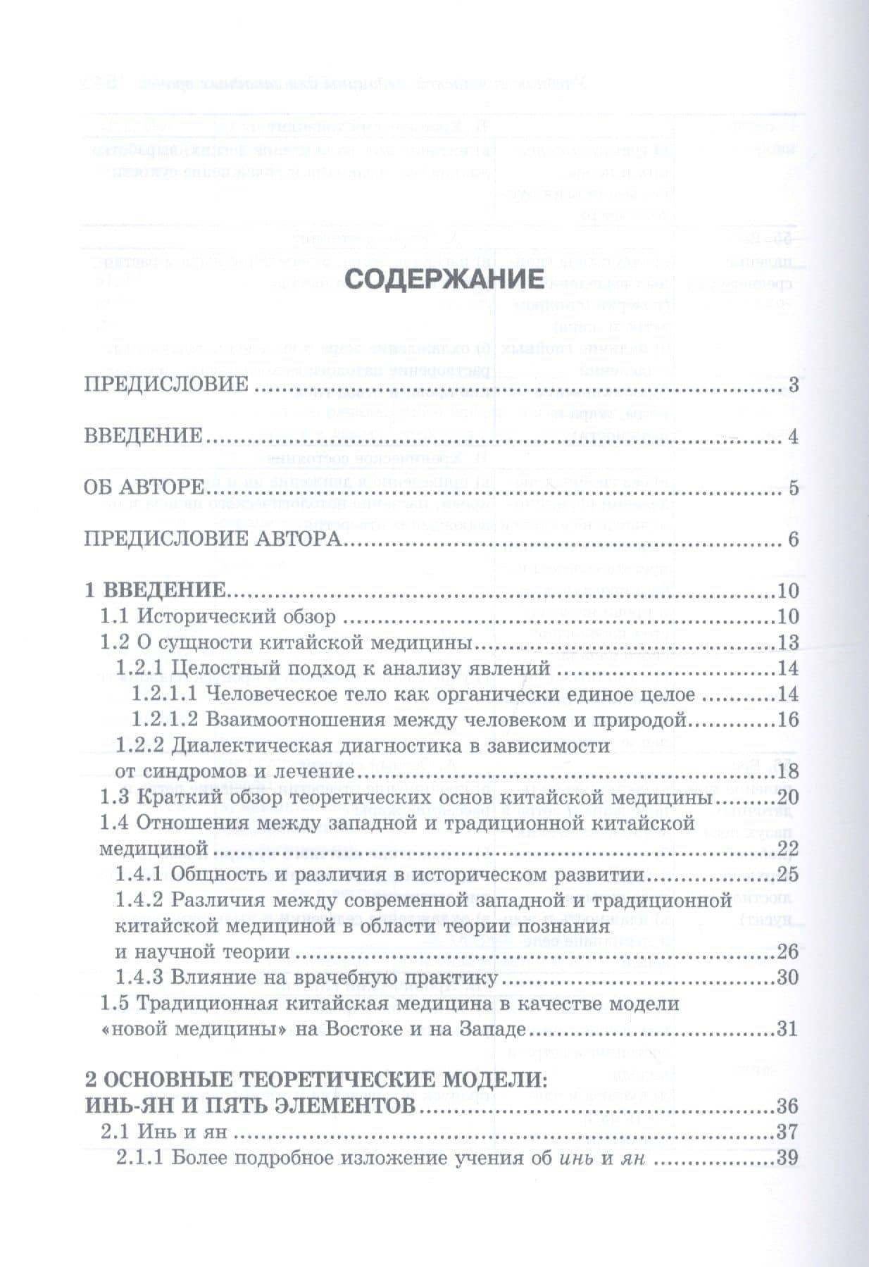 Учебник китайской медицины для западных врачей — Клаус К. Шнорренбергер (2)