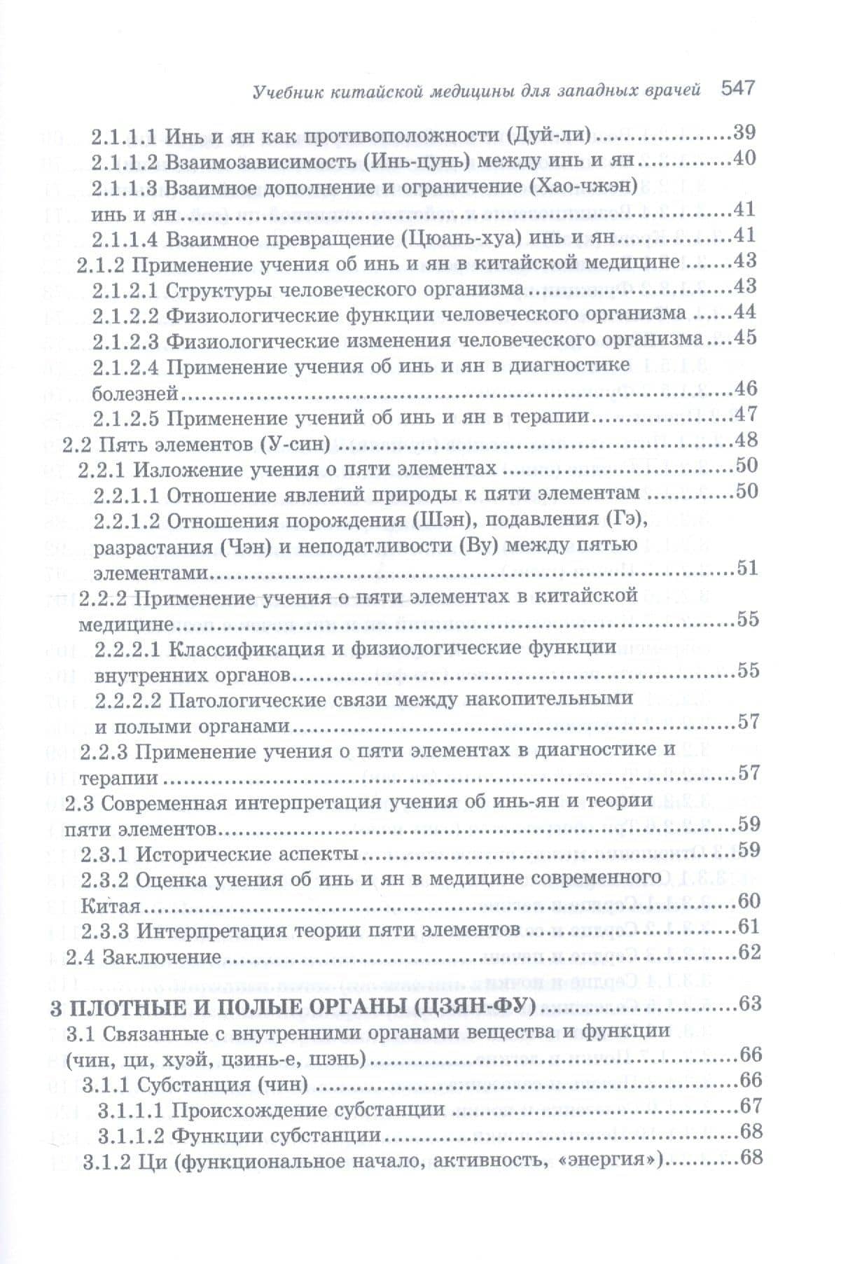 Учебник китайской медицины для западных врачей — Клаус К. Шнорренбергер (3)