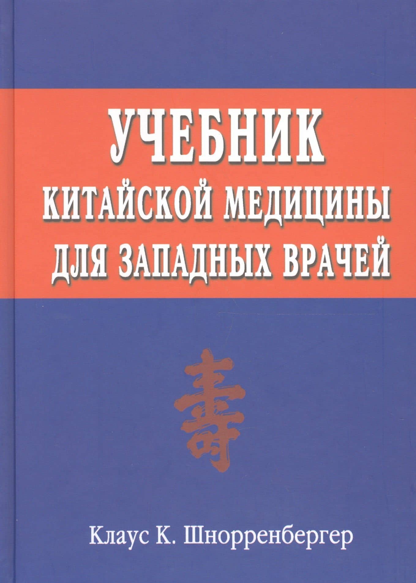 Учебник китайской медицины для западных врачей — Клаус К. Шнорренбергер