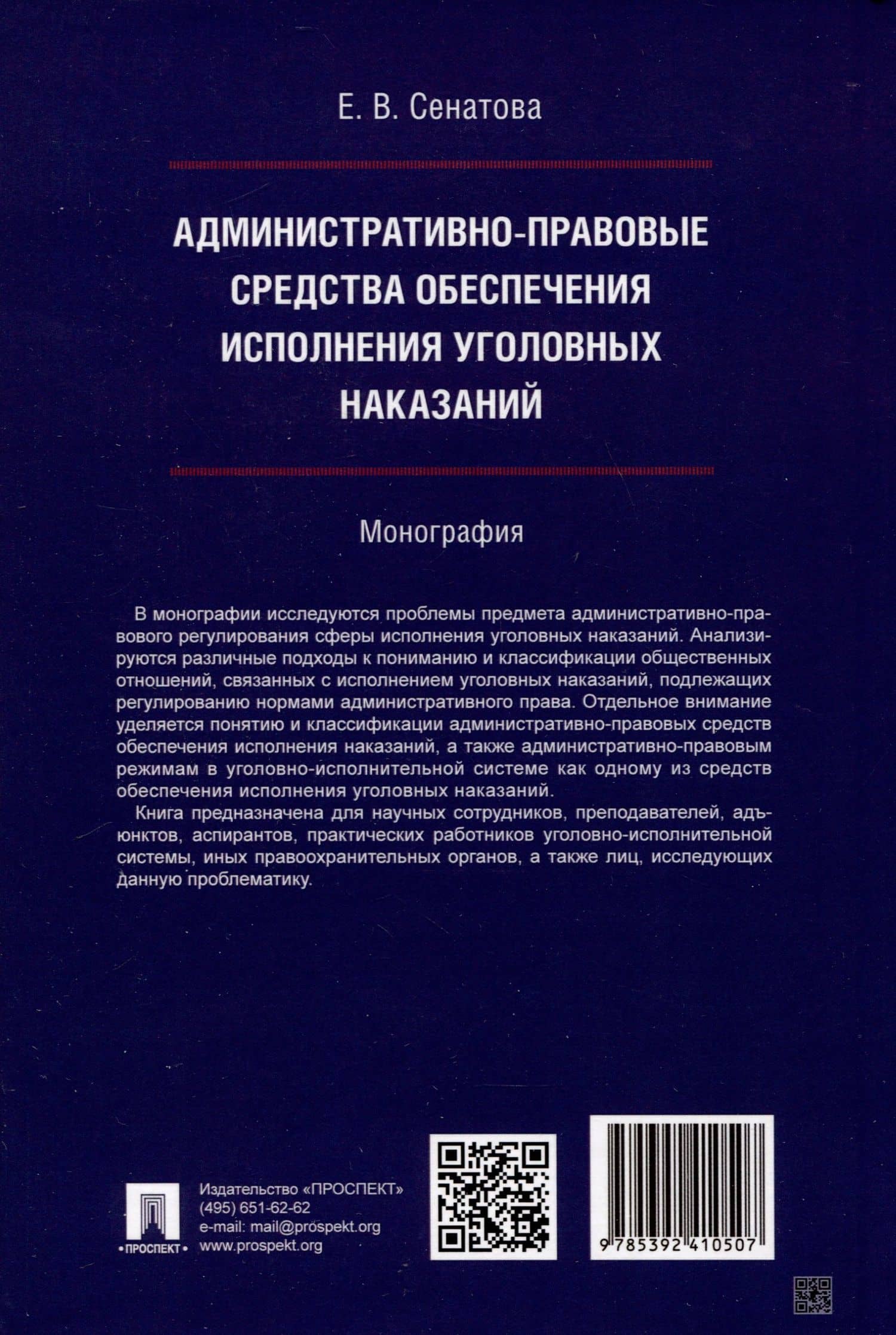 Административно-правовые средства обеспечения исполнения уголовных наказаний. Монография — Екатерина Васильевна Сенатова (2)