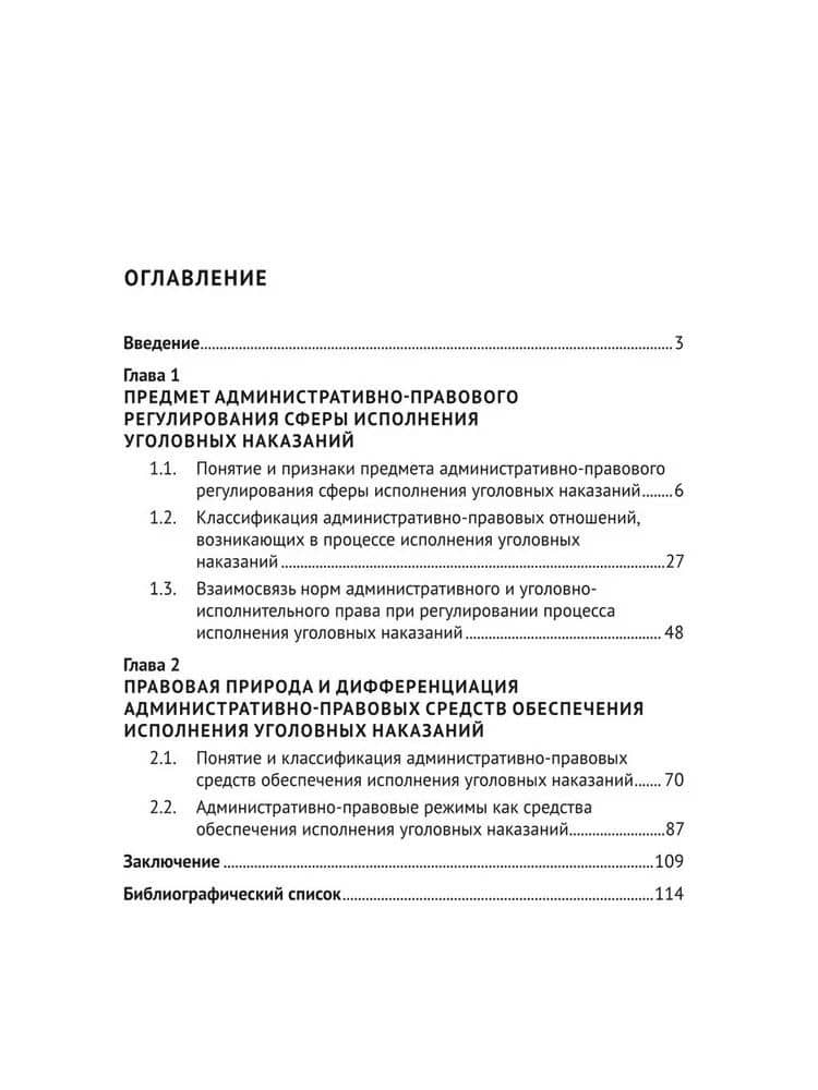 Административно-правовые средства обеспечения исполнения уголовных наказаний. Монография — Екатерина Васильевна Сенатова (3)