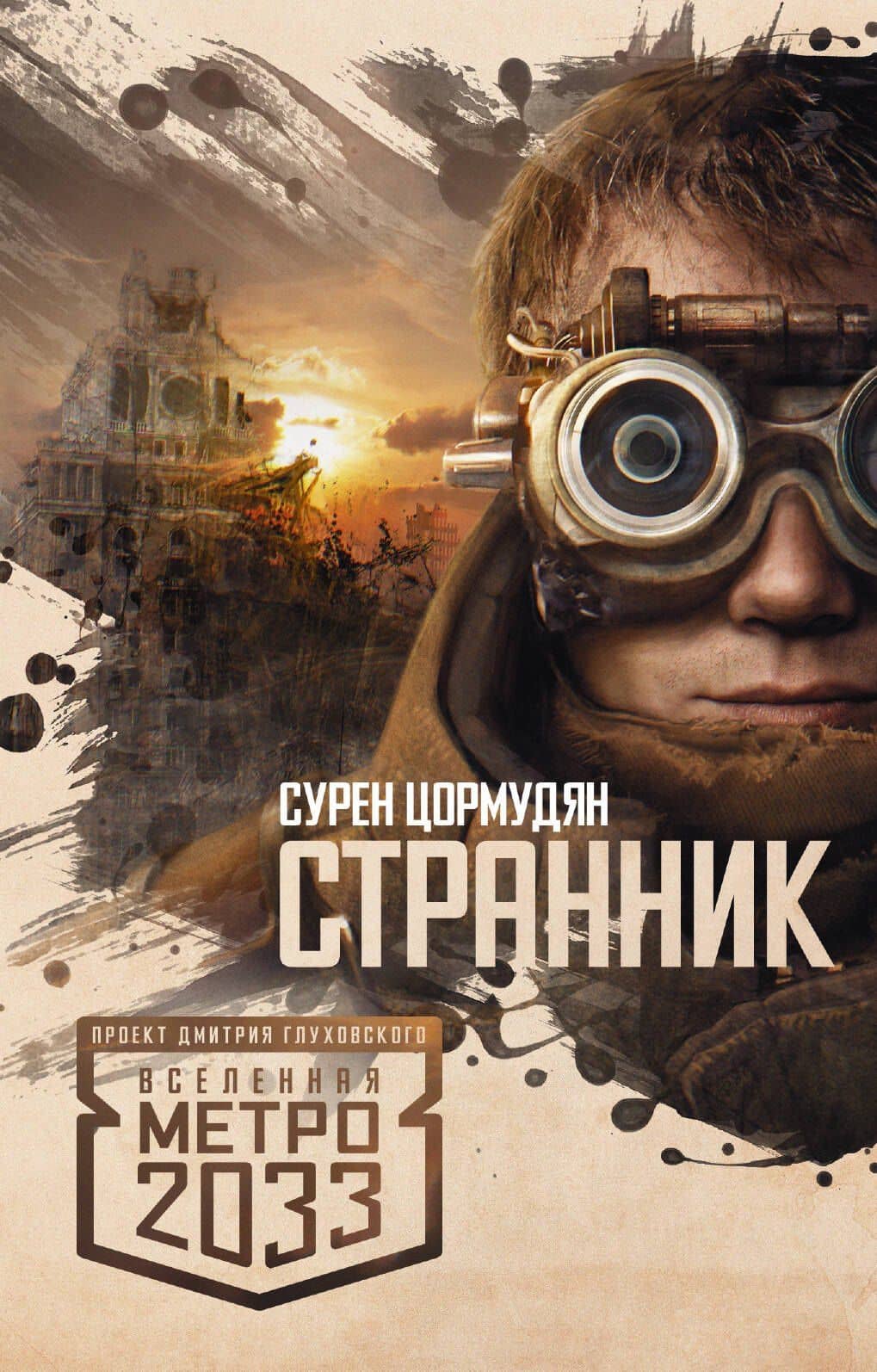 Метро 2033.Странник