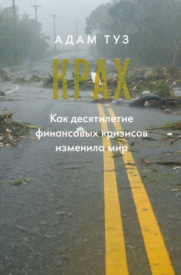 Крах. Как десятилетие финансовых кризисов изменило мир — Адам Туз