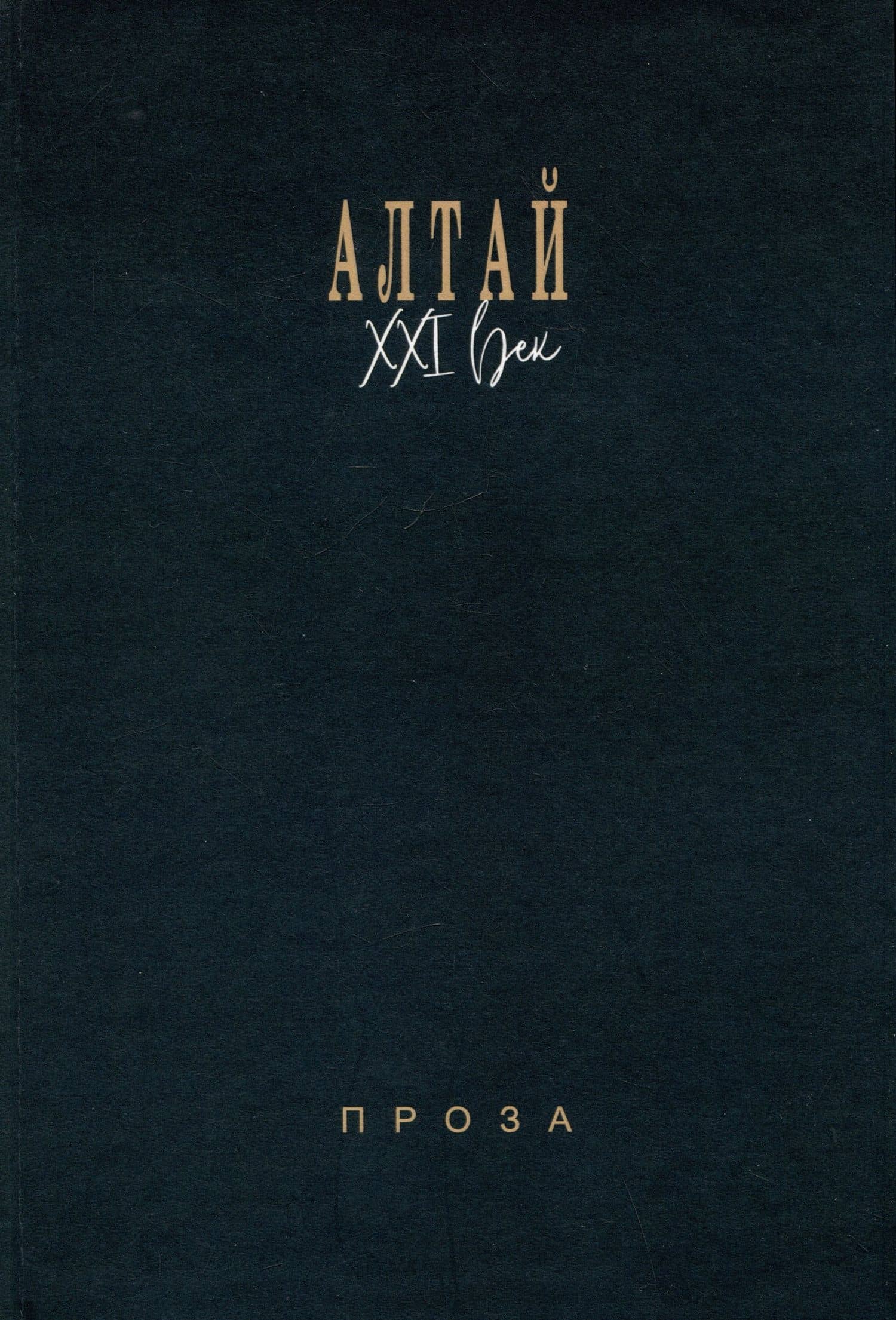 Алтай. XXI век: проза — Анатолий Кирилин