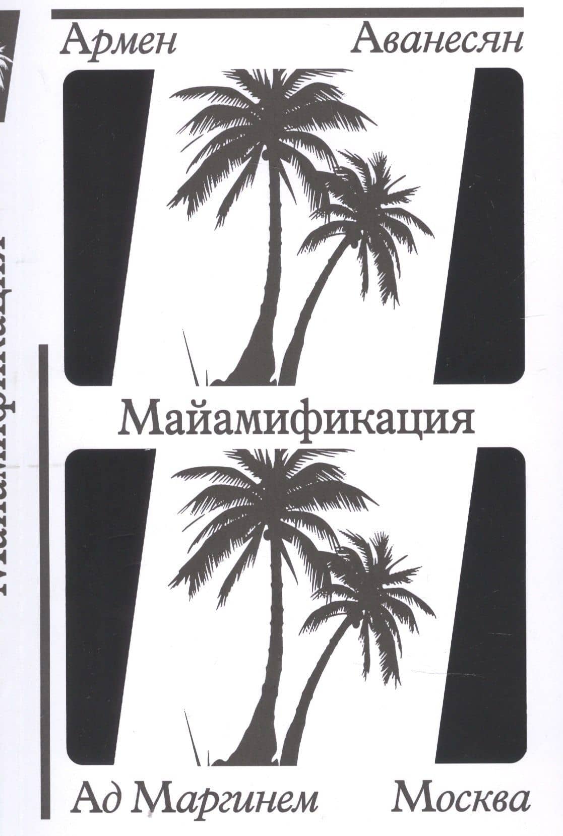 Майамификация — Армен Аванесян