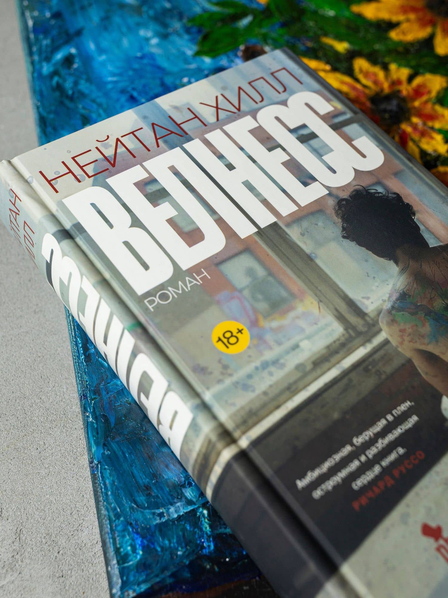 Велнесс — Нейтан Хилл (3)
