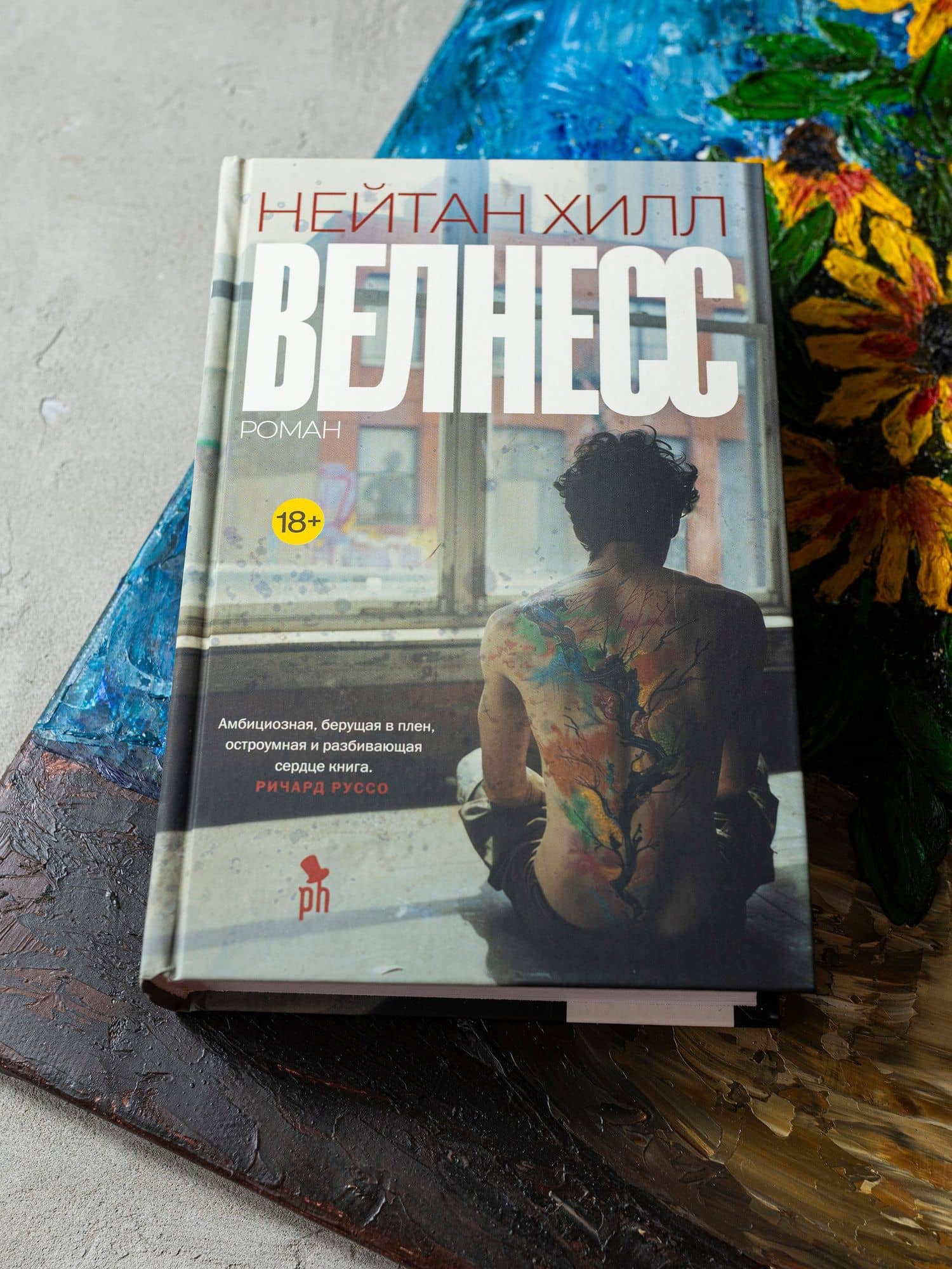 Велнесс — Нейтан Хилл (2)