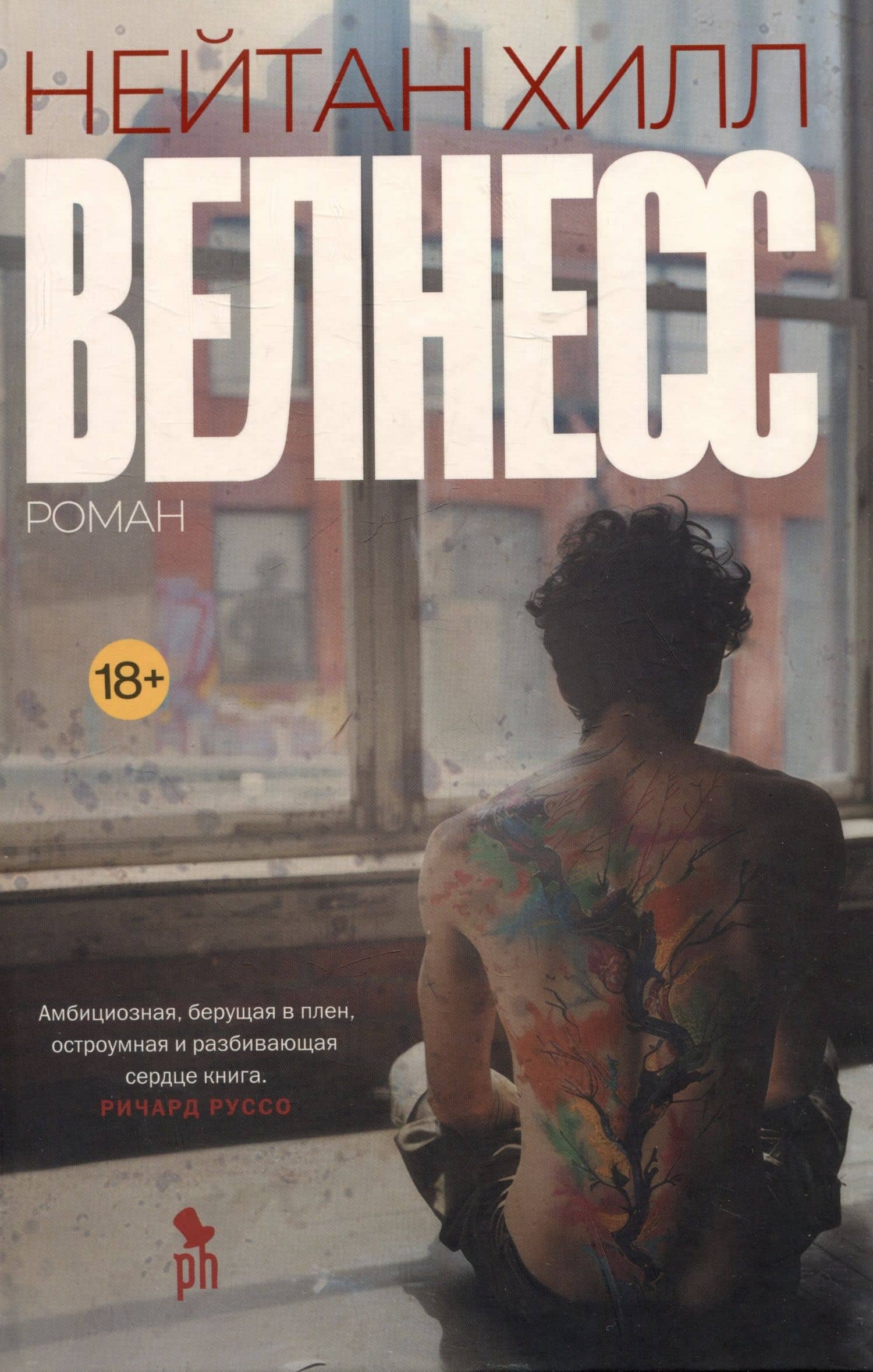 Велнесс — Нейтан Хилл