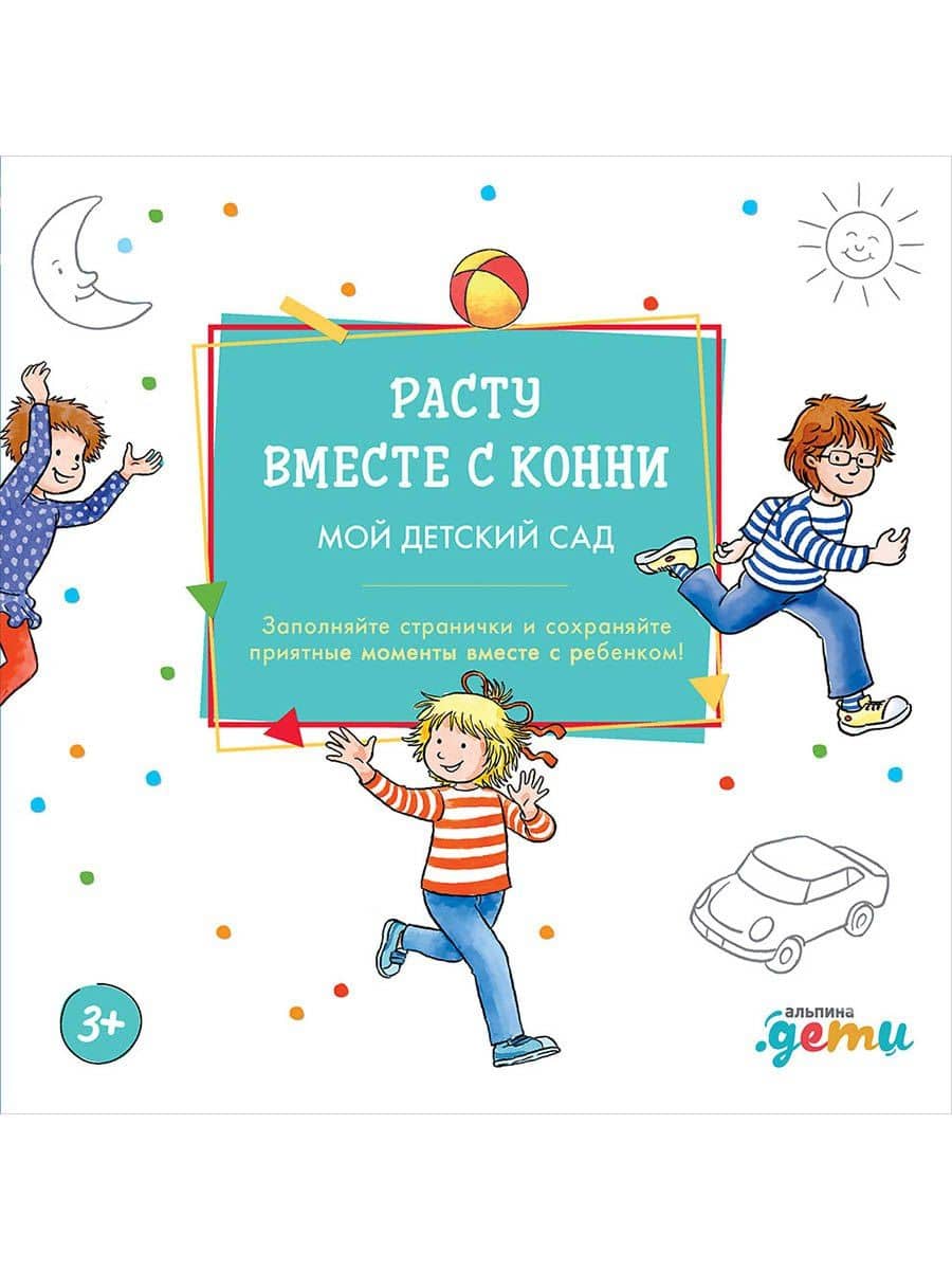 Расту вместе с Конни. Мой детский сад. Альбом на память — Ханна Серенсен