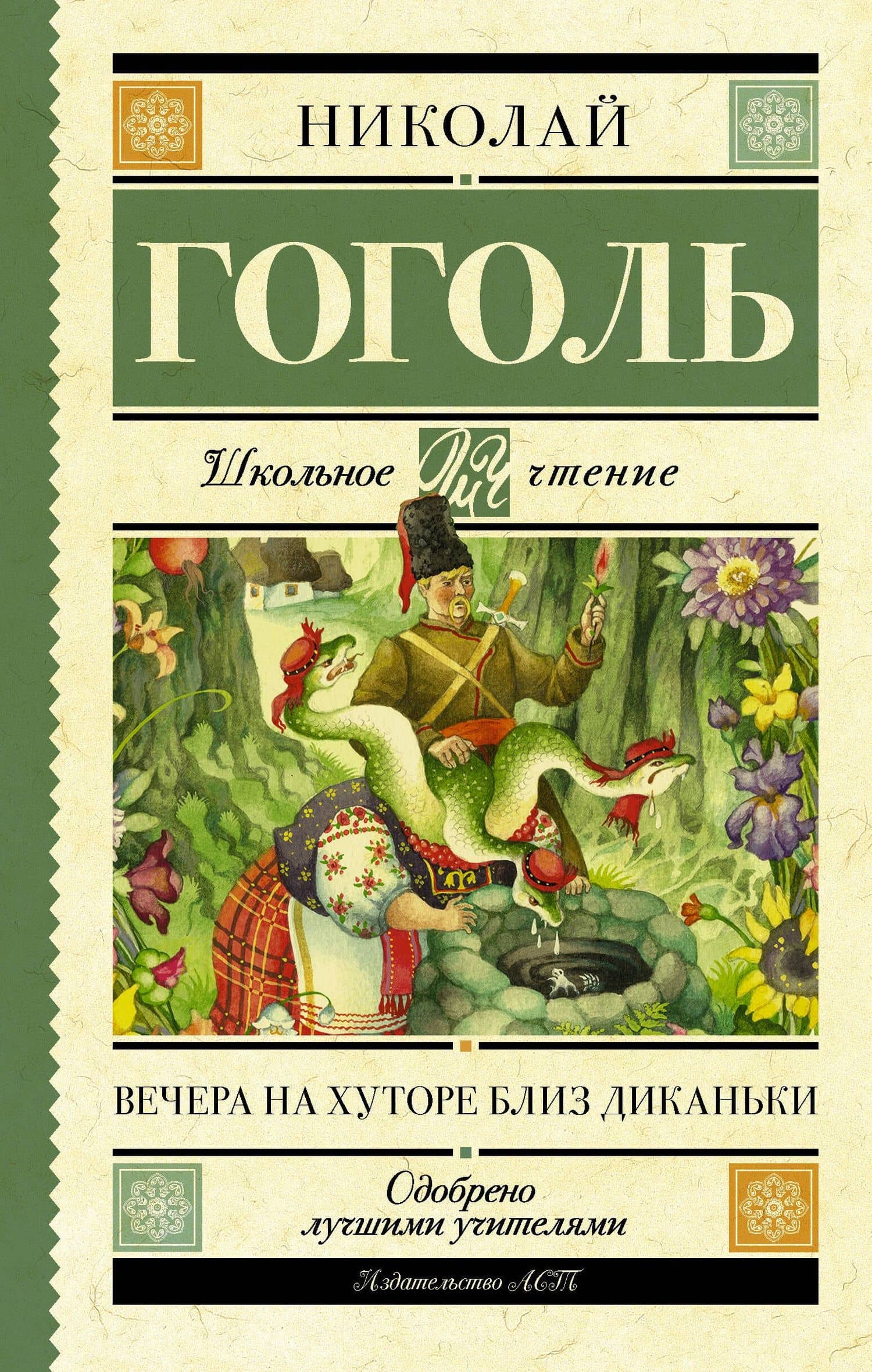 Вечера на хуторе близ Диканьки — Николай Васильевич Гоголь