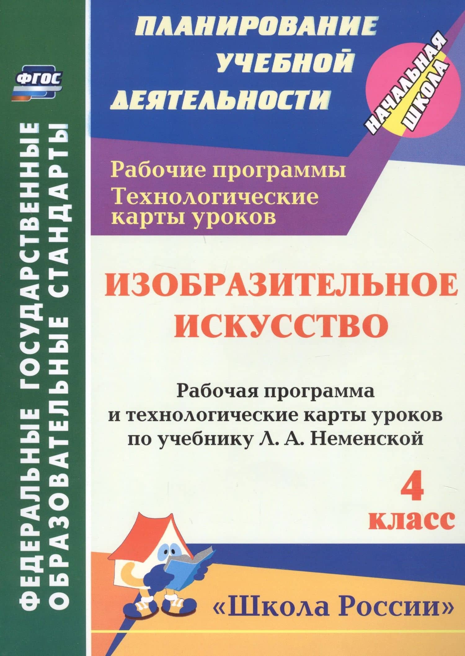 зобразительное искусство. 4 класс. Рабочая программа и технологические карты уроков