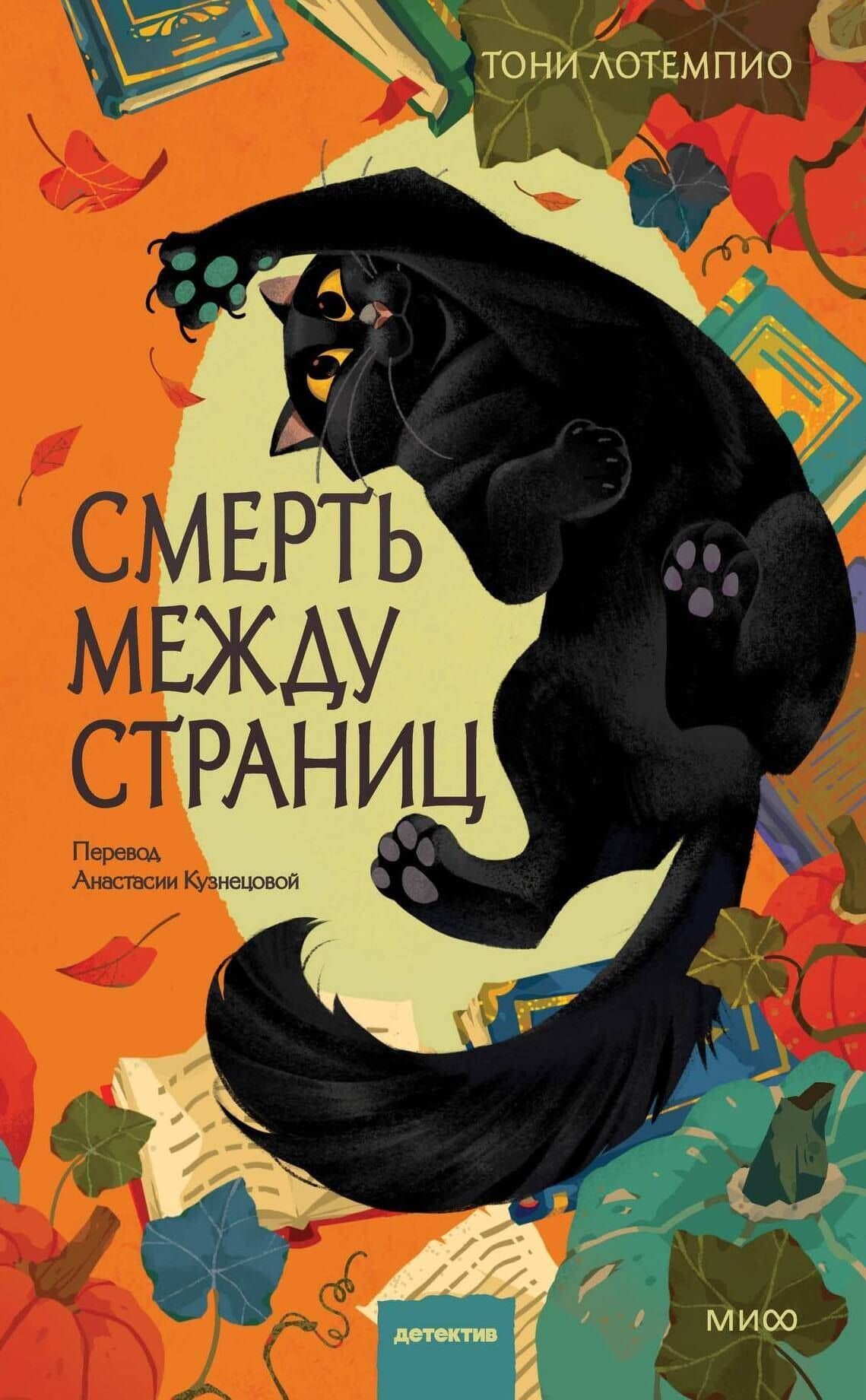 Смерть между страниц — Тони ЛоТемпио