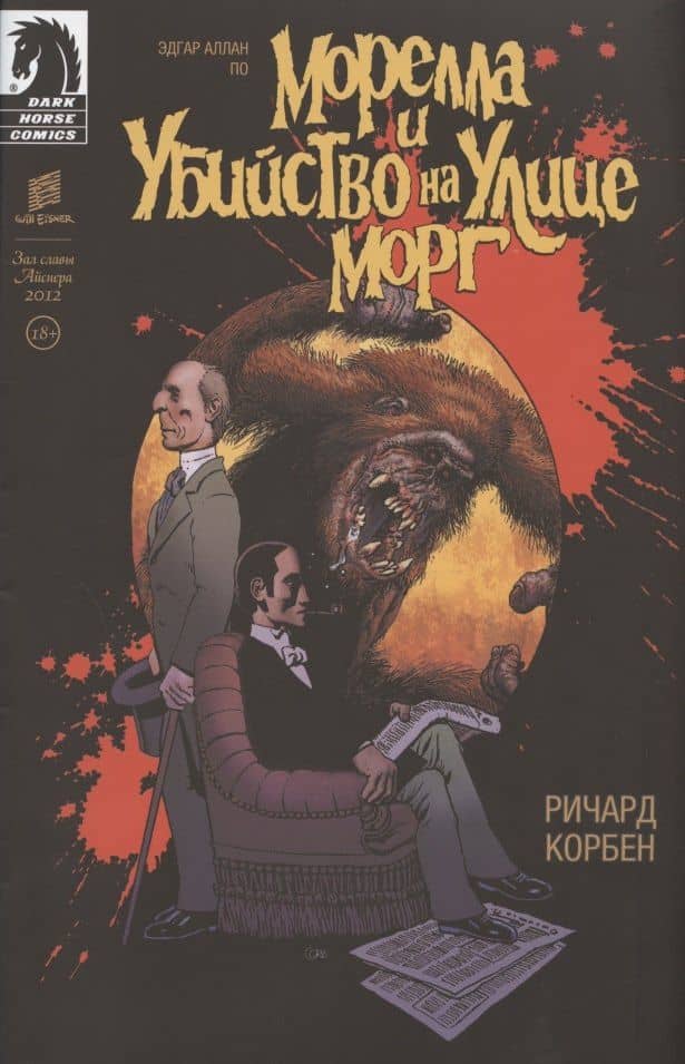 БэтЛорд — Эдгар Аллан По