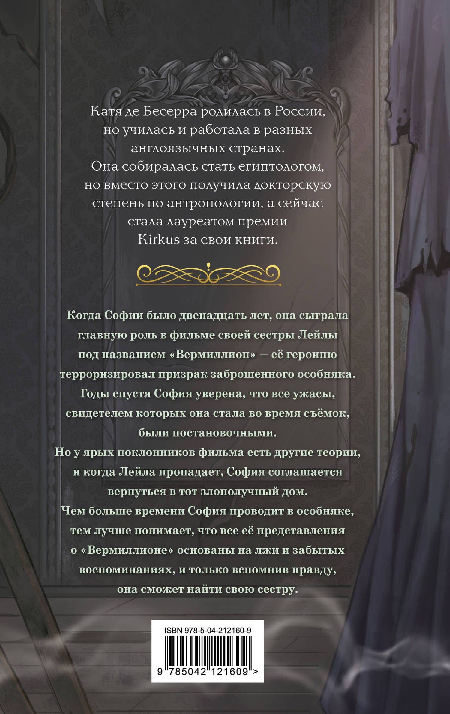 Когда призраки позовут нас домой — Катя де Бесерра (2)