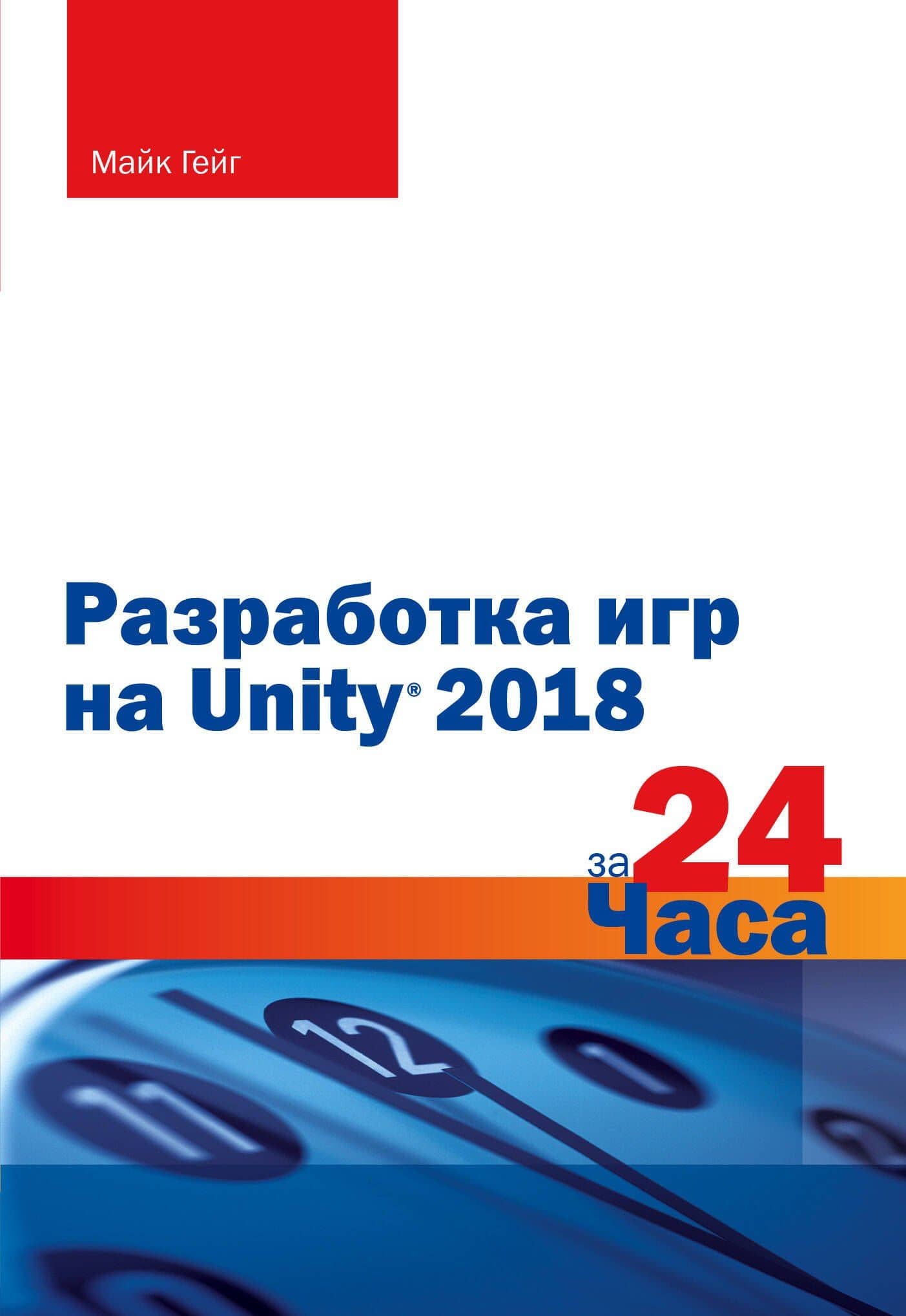 Разработка игр на Unity 2018 за 24 часа — Майк Гейг