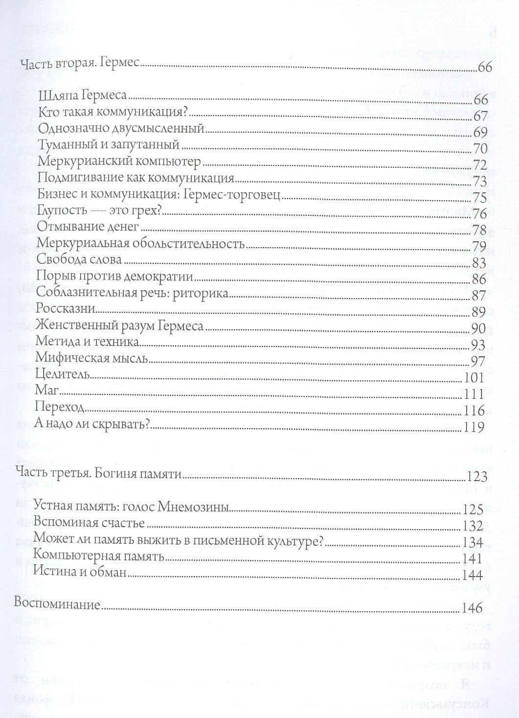 Языческая благодать. Дионис, Гермес и богиня Памяти в повседневной жизни — Джинетт Пэрис (3)