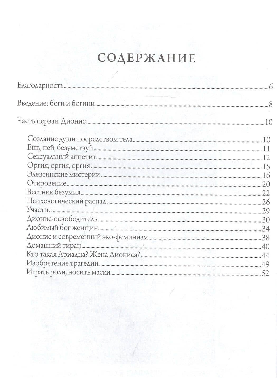 Языческая благодать. Дионис, Гермес и богиня Памяти в повседневной жизни — Джинетт Пэрис (2)
