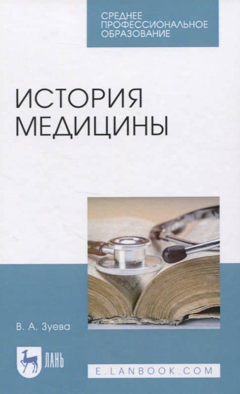История медицины. Учебное пособие для СПО