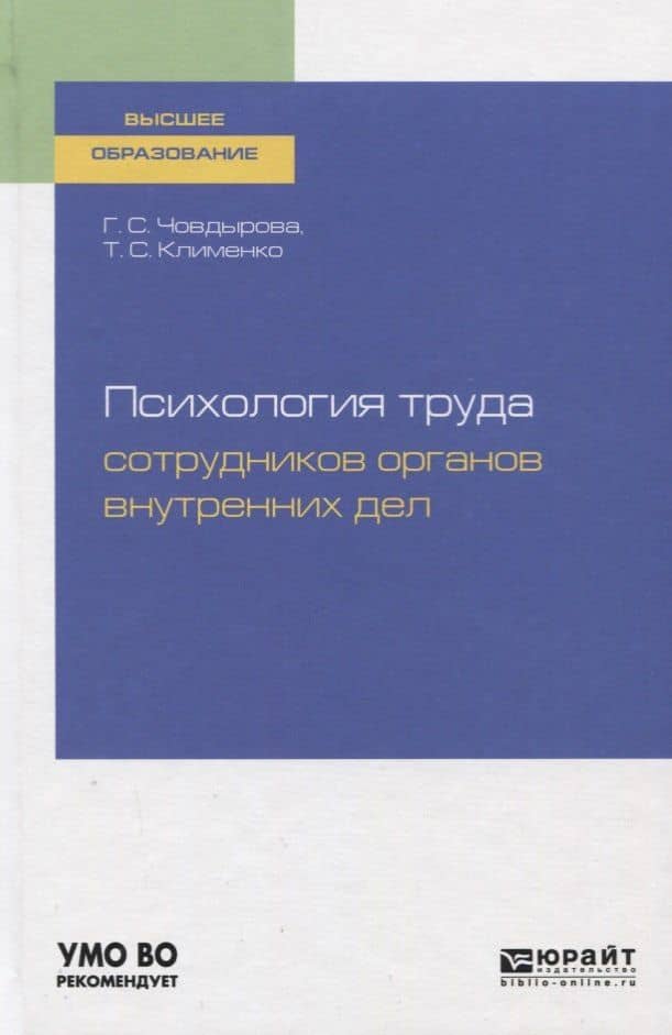 Психология труда сотрудников органов внутренних дел. Учебное пособие для вузов