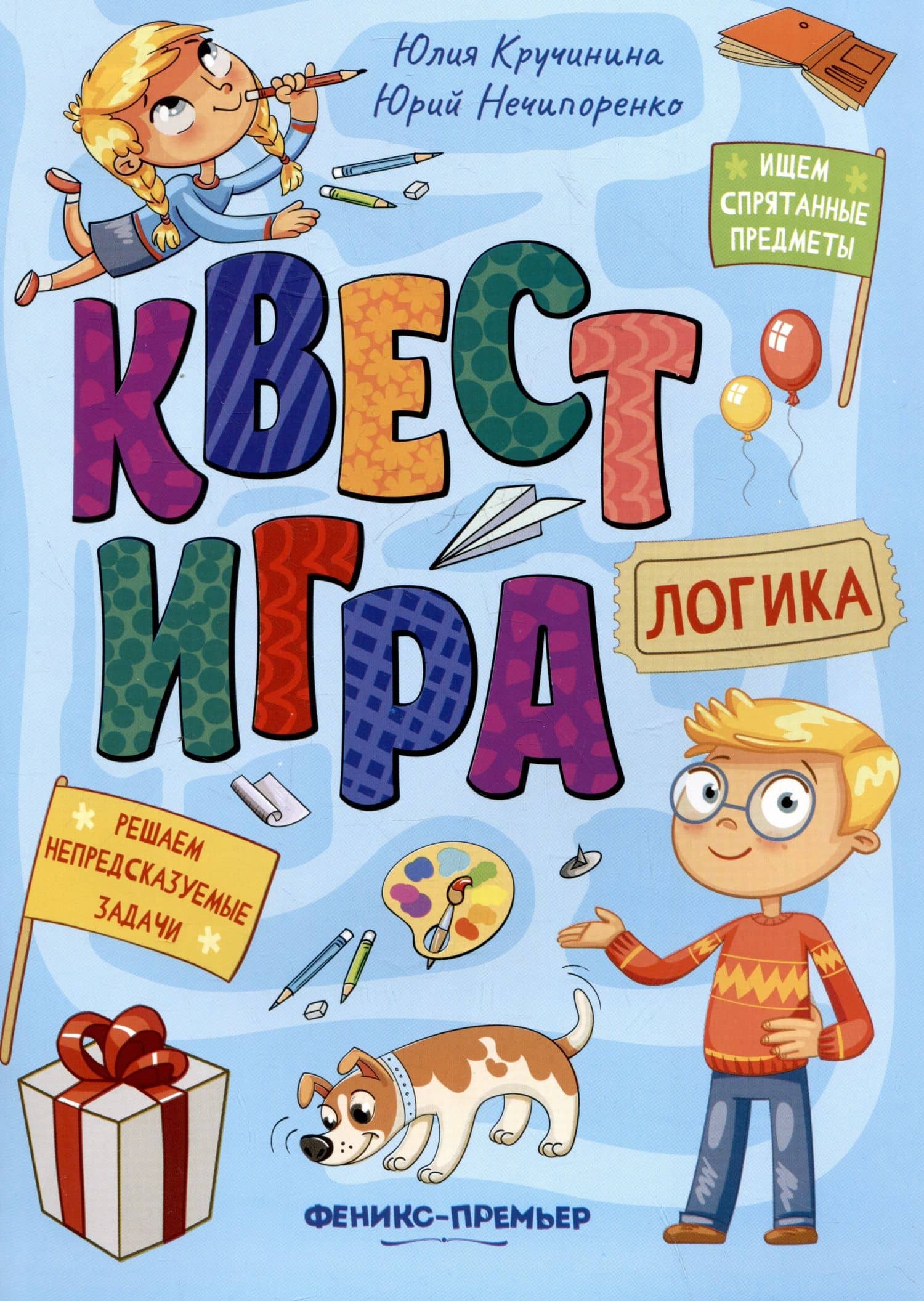 Квест-игра. Логика: книга с заданиями — Юлия Сергеевна Кручинина