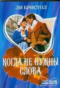 Когда не нужны слова (м)(Шарм). Бристол Л. (Аст) — Л. Бристол