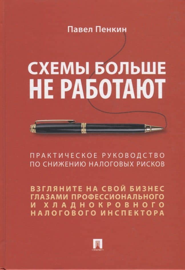 Схемы больше не работают. Практическое руководство по снижению налоговых рисков — П. В. Пенкин
