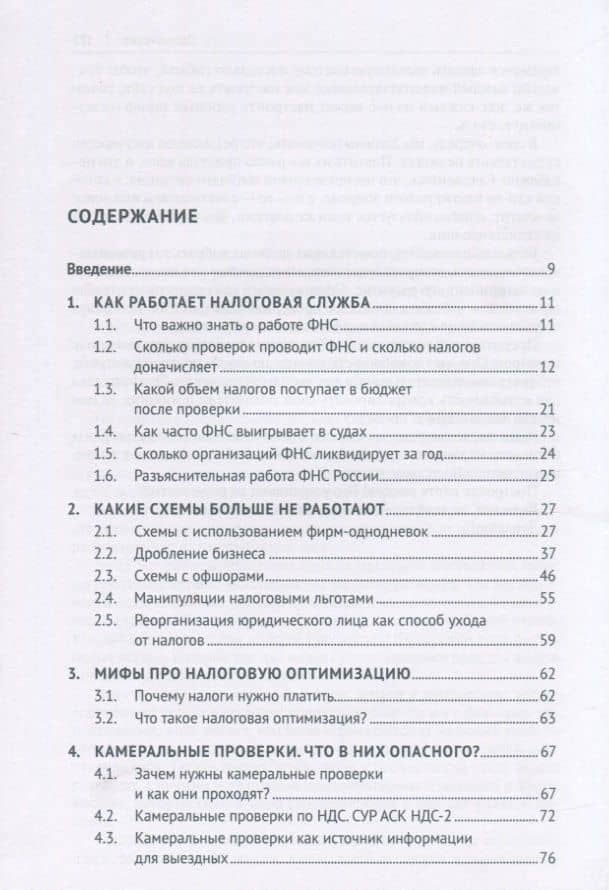 Схемы больше не работают. Практическое руководство по снижению налоговых рисков — П. В. Пенкин (2)