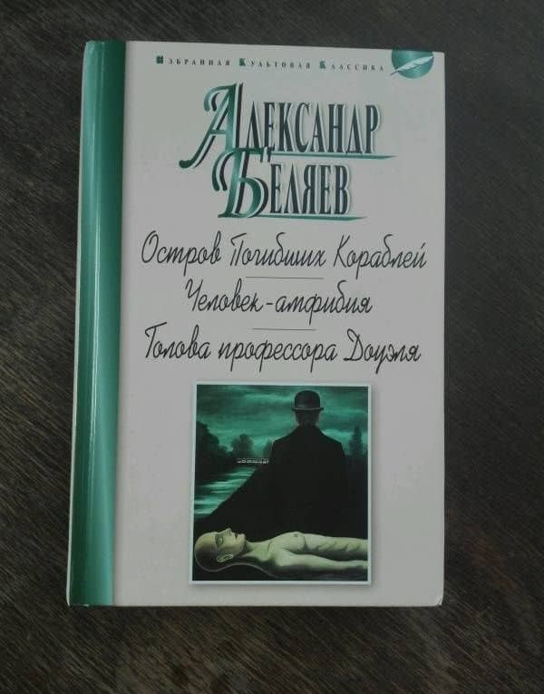 Остров Погибших Кораблей. Человек-амфибия. Голова профессора Доуэля — Беляев Александр Романович (3)