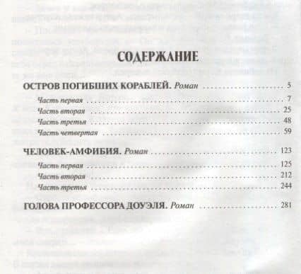 Остров Погибших Кораблей.Человек-амфибия.Голова профессора Доуэля (12+) — Беляев Александр Романович (2)