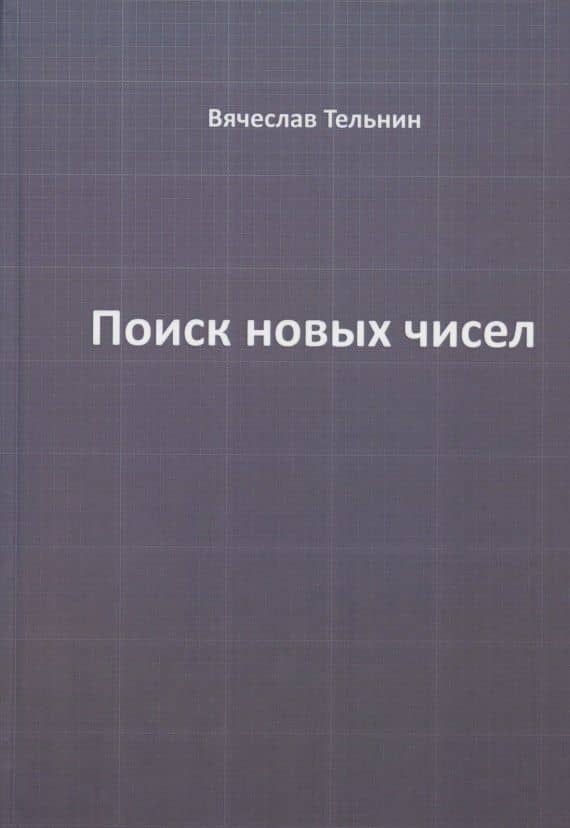 Поиск новых чисел — Вячеслав Павлович Тельнин