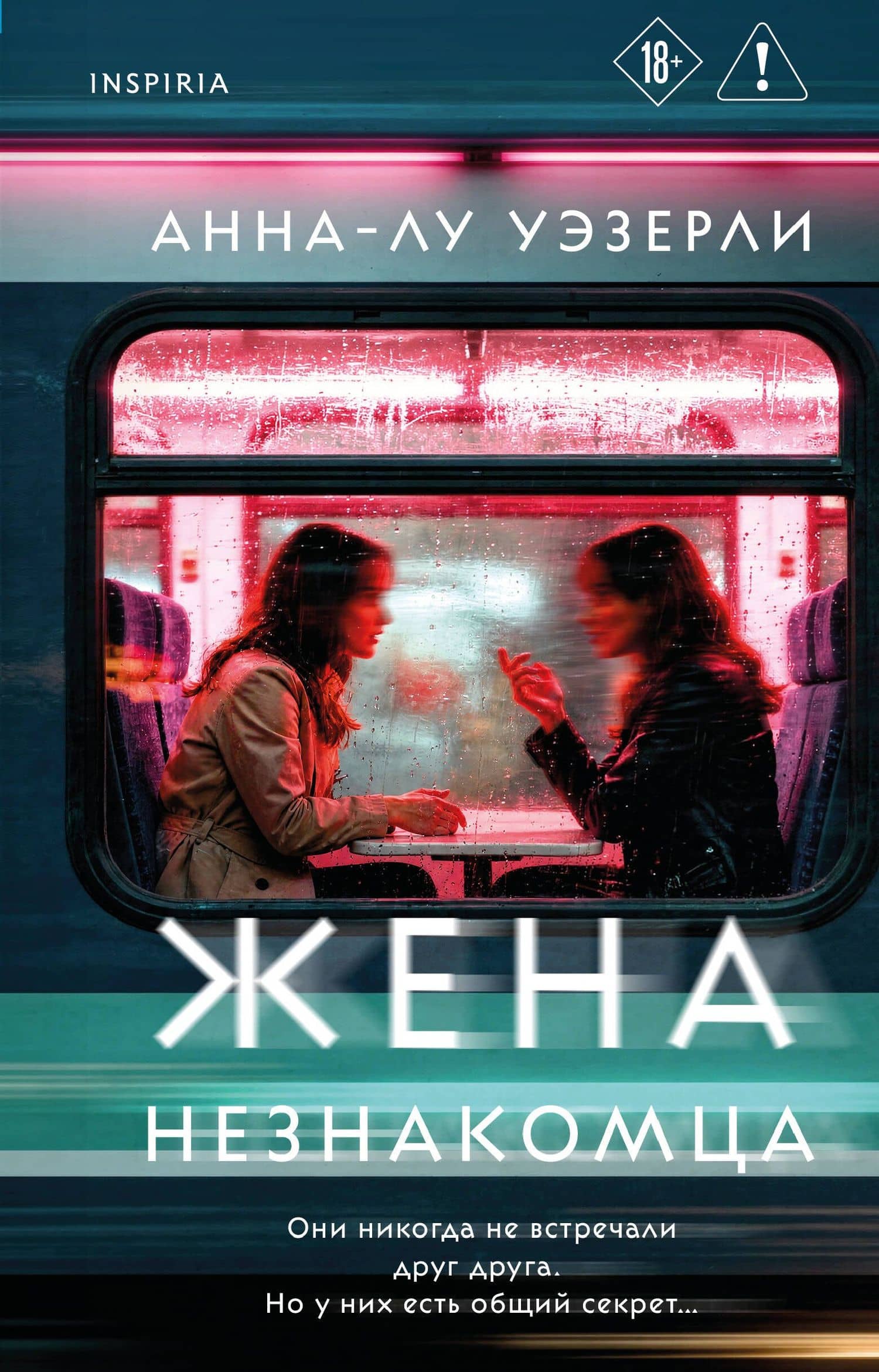 Жена незнакомца — Анна-Лу Уэзерли