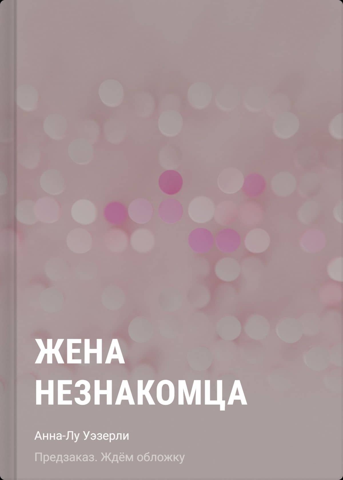 Жена незнакомца — Анна-Лу Уэзерли