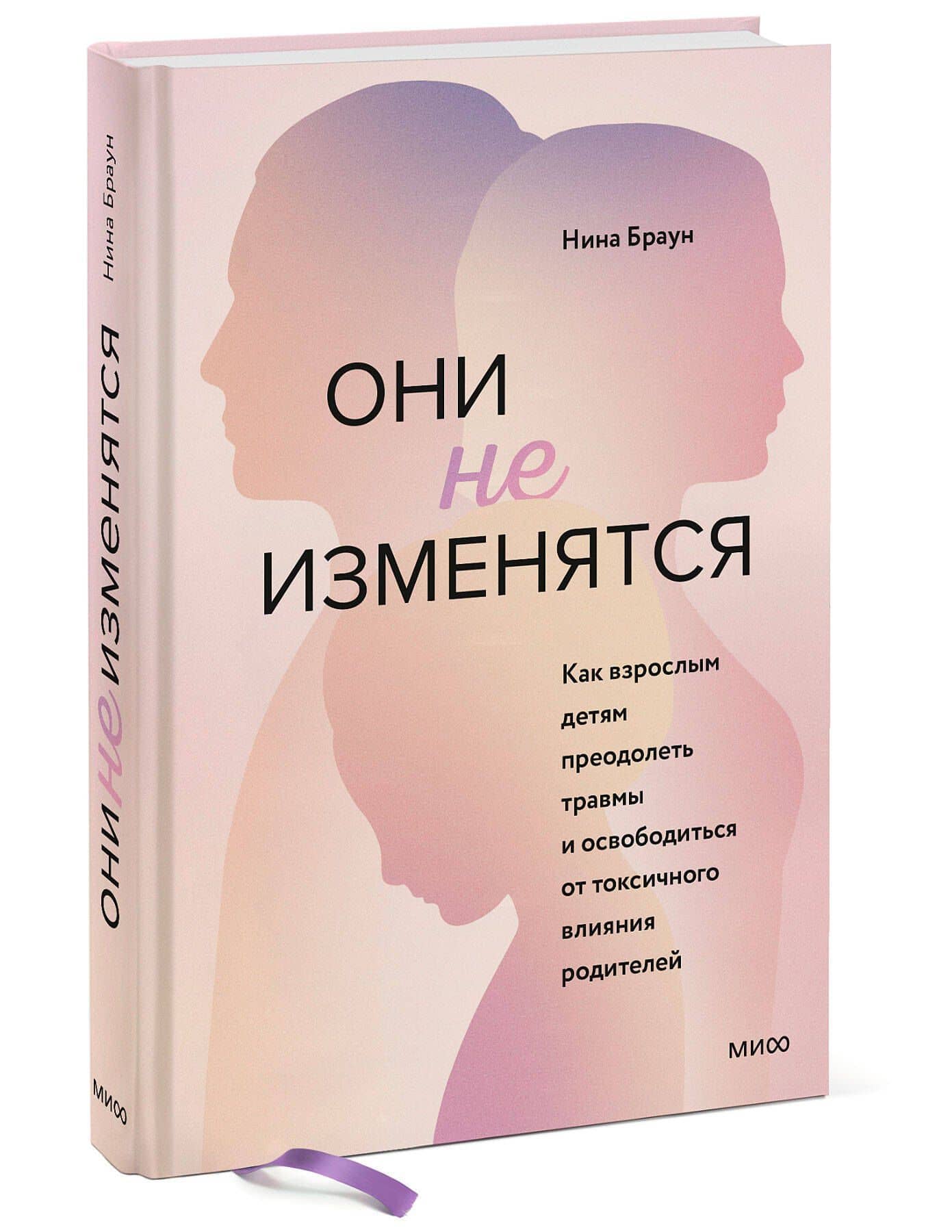 Они не изменятся. Как взрослым детям преодолеть травмы и освободиться от токсичного влияния родителей — Нина Браун (3)