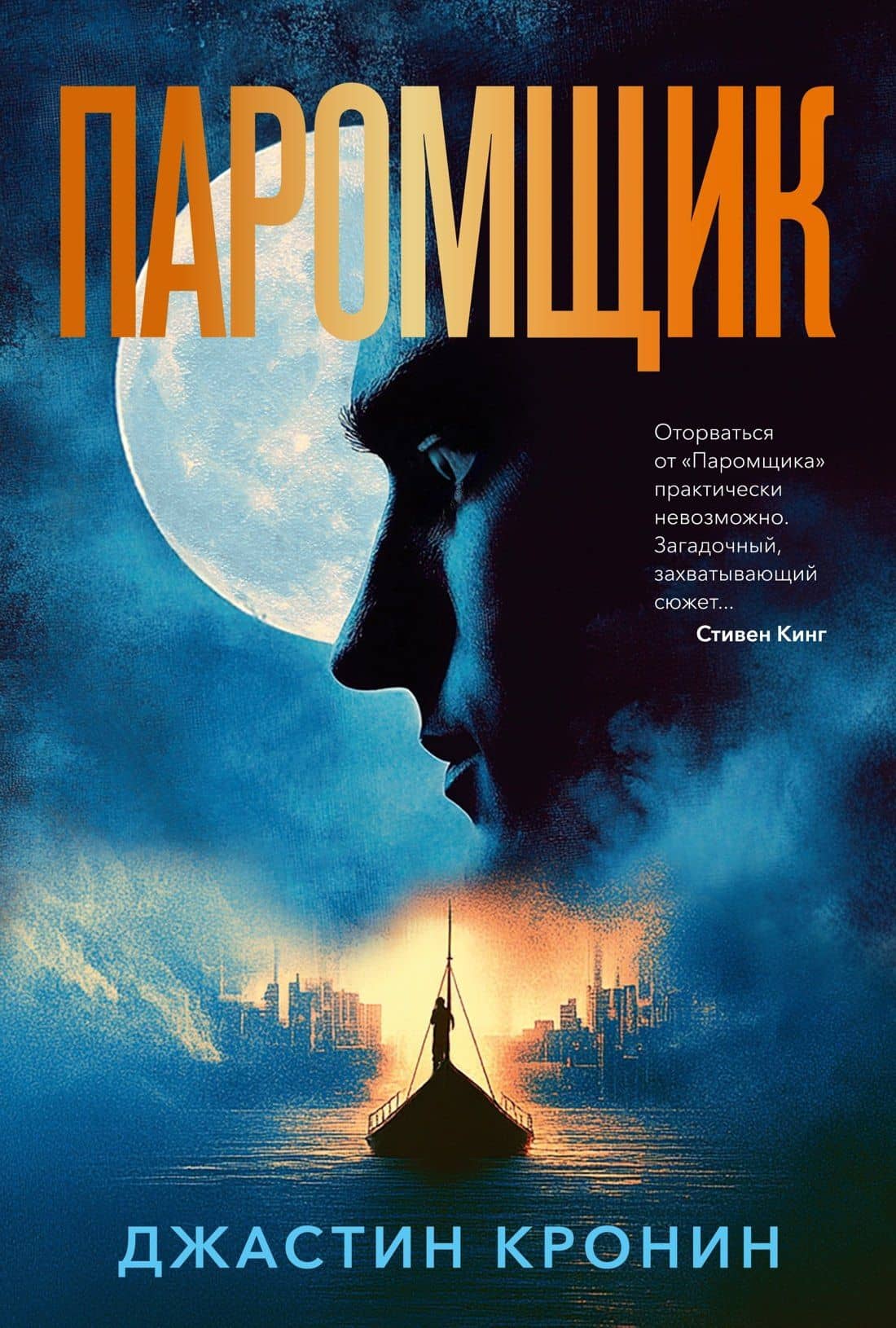 Паромщик — Джастин Кронин