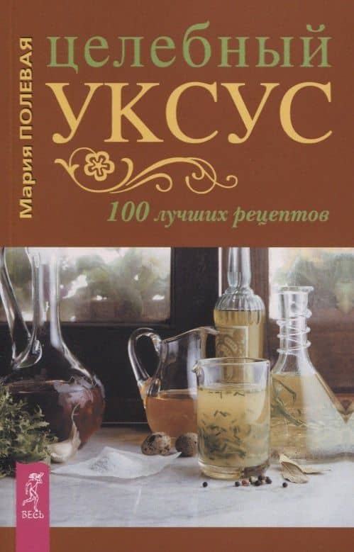 Целебный укус. 100 лучших рецептов — Мария Александровна Полевая