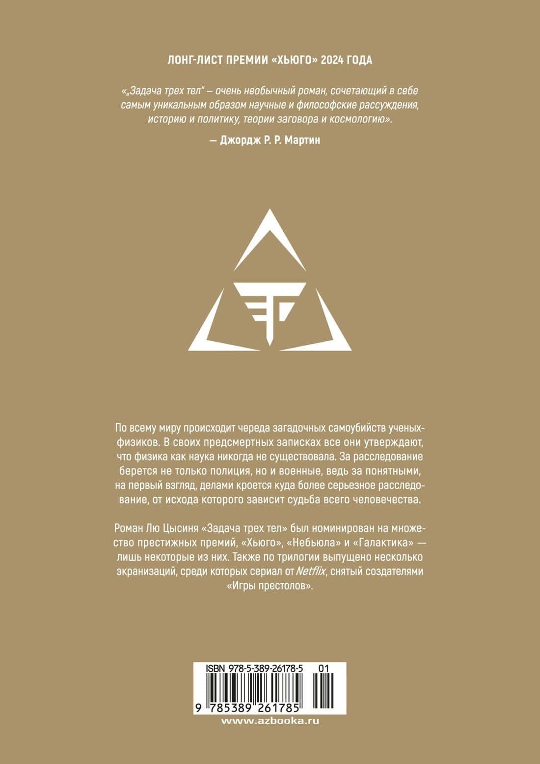 Задача трех тел. Том 1 (The Three-Body Problem). Маньхуа — Лю Цысинь (2)