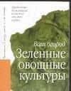 Зеленные овощные культуры