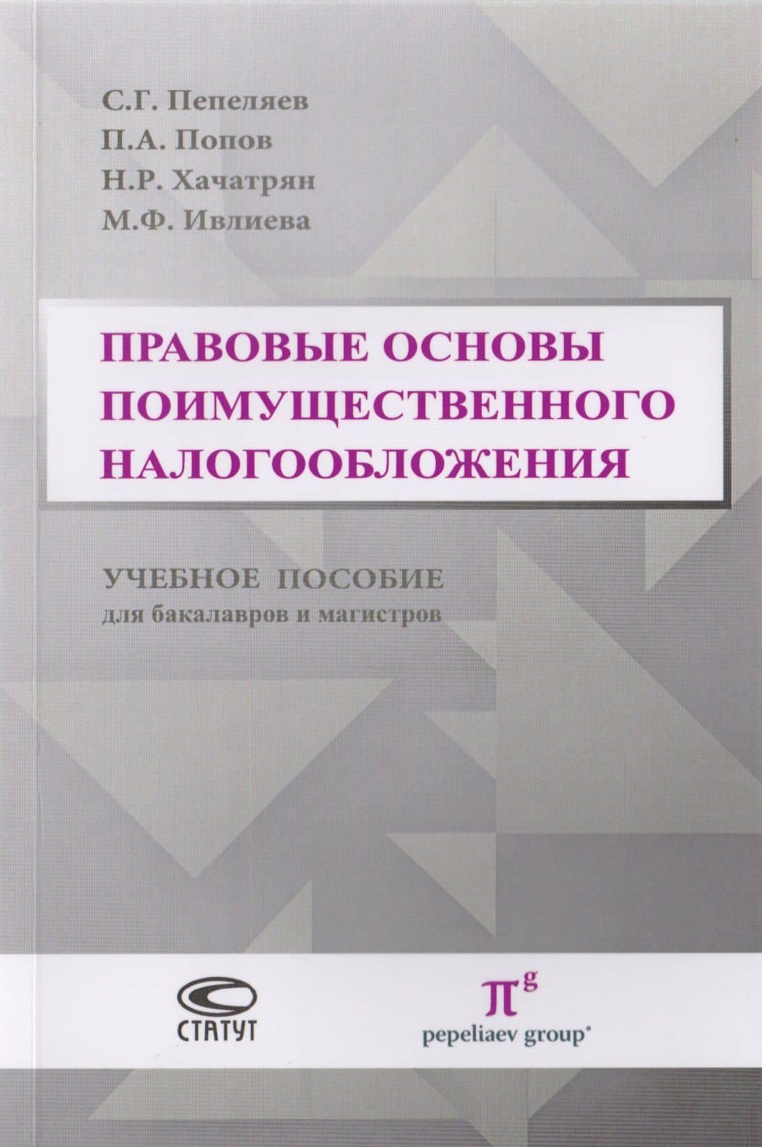 Правовые основы поимущественного налогообложения. Учебное пособие для бакалавров и магистров