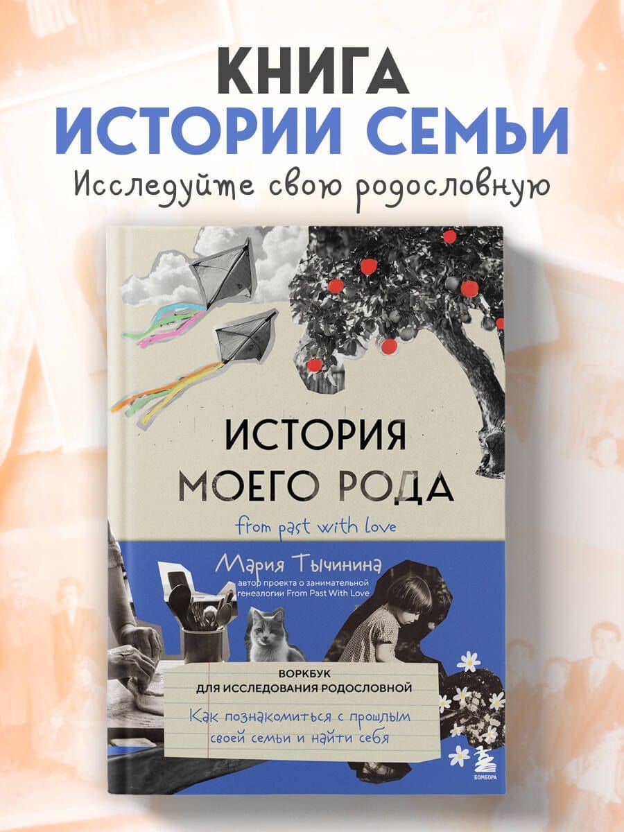 История моего рода. Как познакомиться с прошлым своей семьи и найти себя. Воркбук для исследования родословной