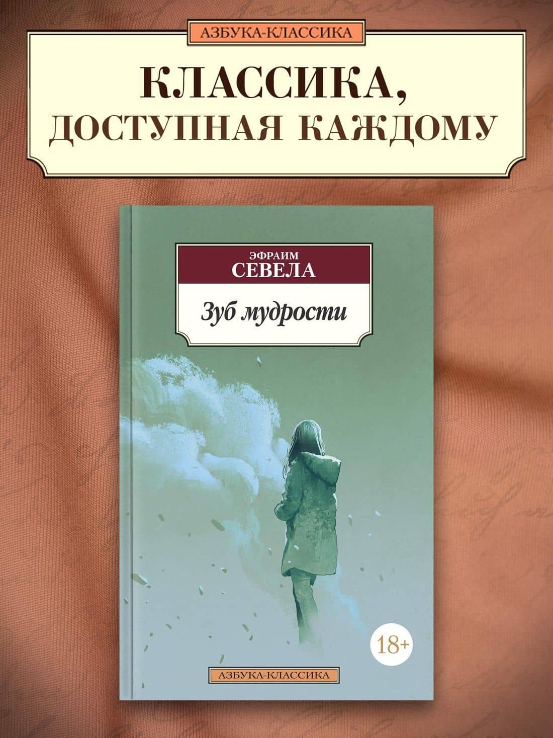 Зуб мудрости — Эфраим Севела (3)