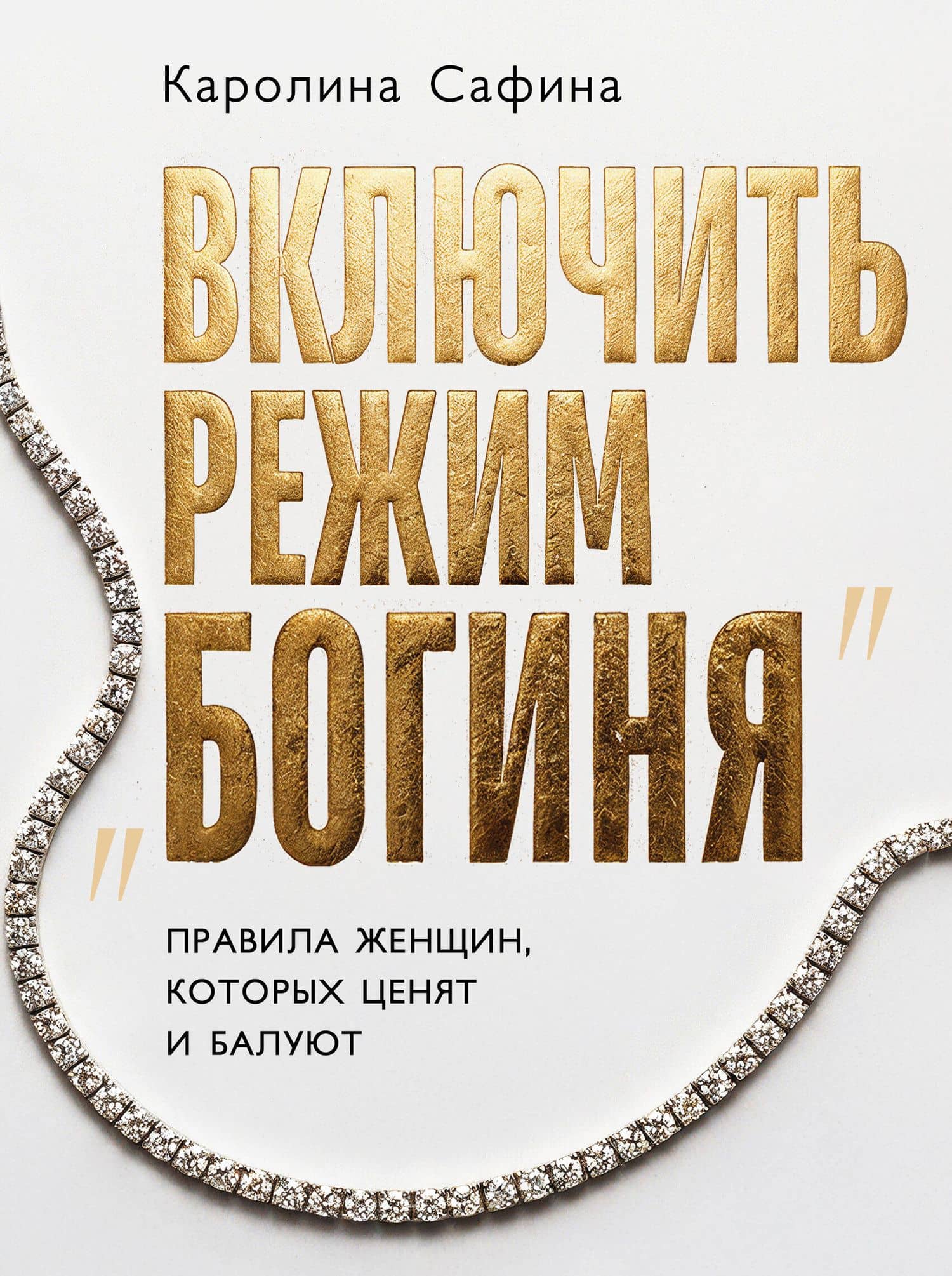 Включить режим "Богиня". Правила женщин, которых ценят и балуют — Каролина Сафина