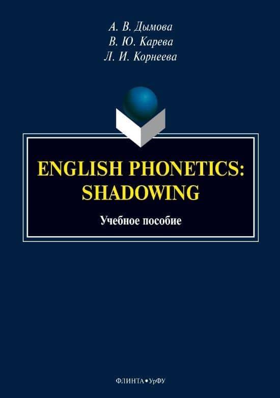 English phonetics. Shadowing. Учебное пособие — Лариса Ивановна Корнеева