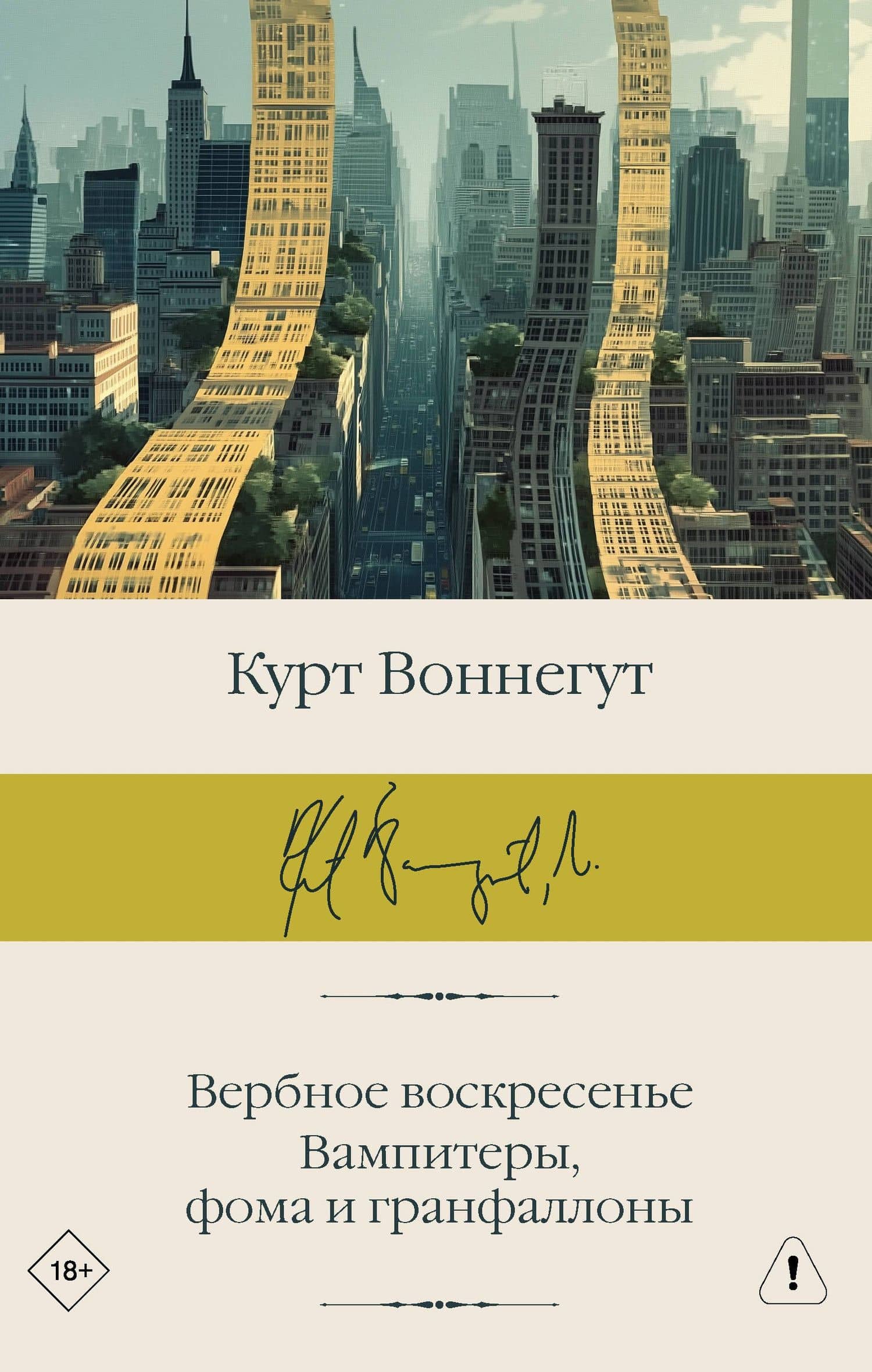 Вербное воскресенье. Вампитеры, фома и гранфаллоны
