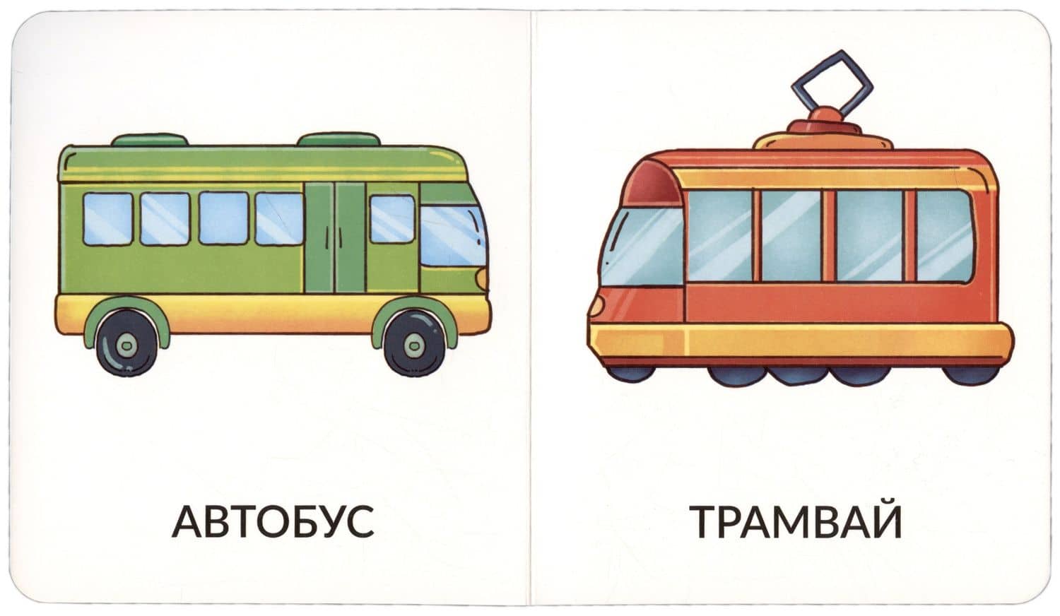 Книга Мои первые слова. Транспорт. 1-2 года (3)