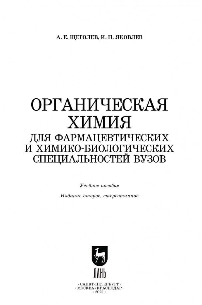 Органическая химия. Для фармацевтических и химико-биологических специальностей вузов — Игорь Павлович Яковлев (2)