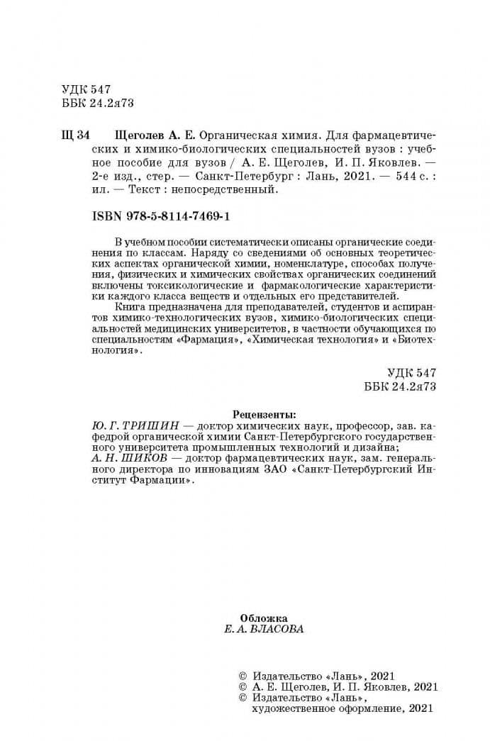 Органическая химия. Для фармацевтических и химико-биологических специальностей вузов — Игорь Павлович Яковлев (3)